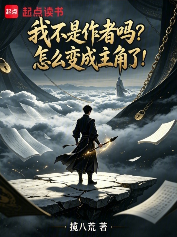 我不是作者吗？怎么变成主角了！在线阅读