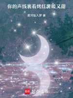 你的声线裹着烤红薯暖又甜最新章节在线阅读