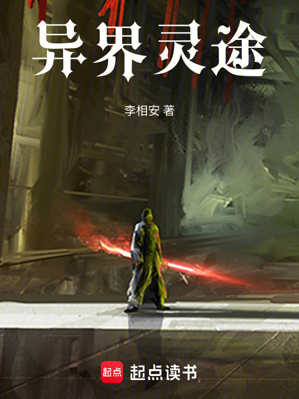 异界灵途
