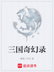 三国奇幻录在线阅读