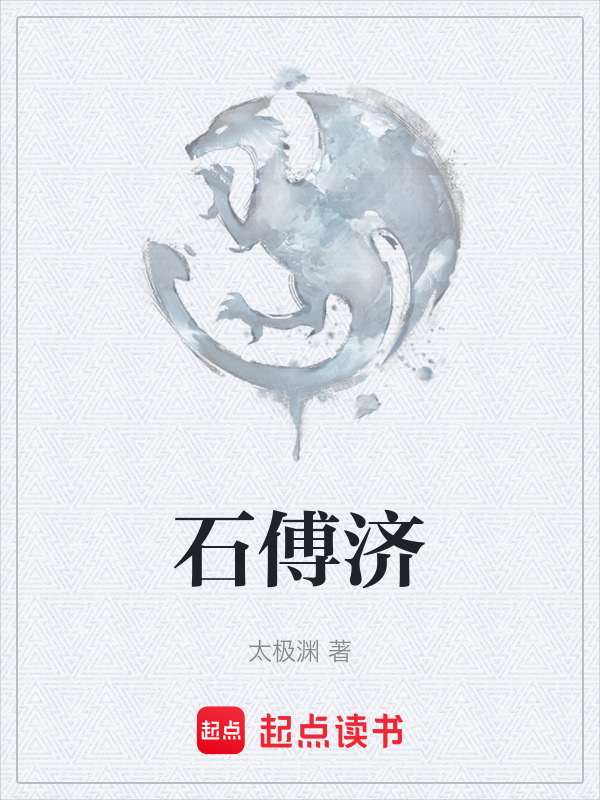 石傅济在线阅读
