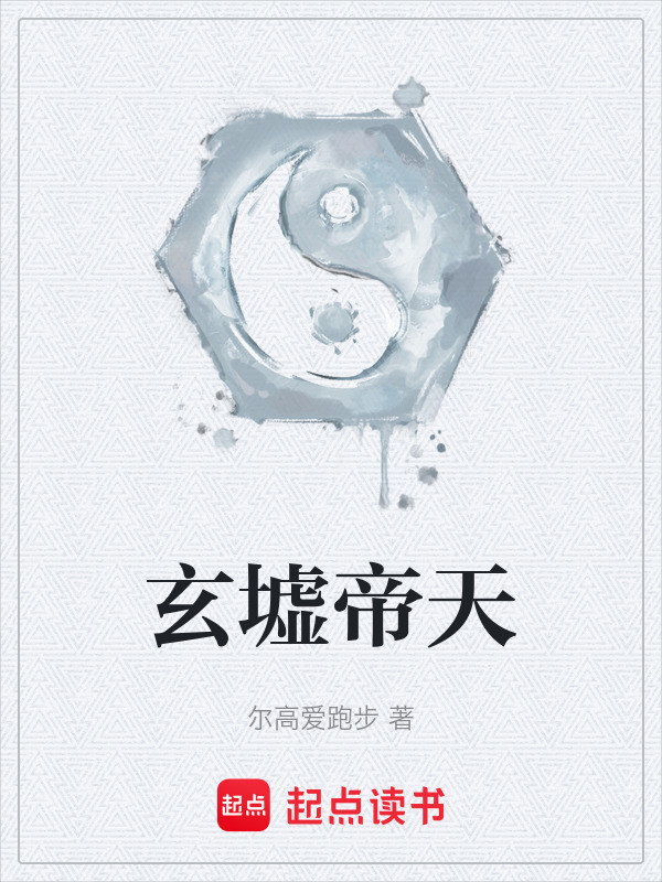 玄墟帝天封面
