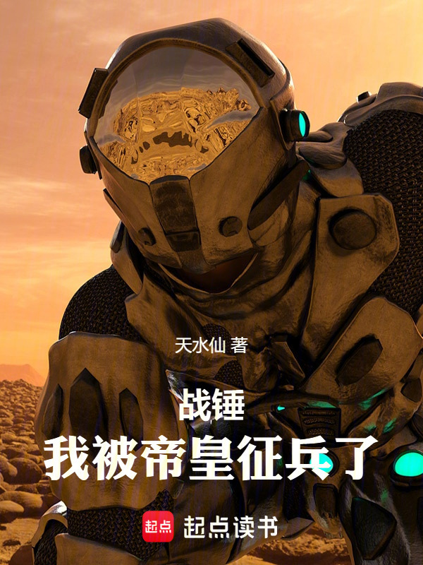 战锤：我被帝皇征兵了在线阅读