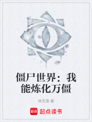 僵尸世界：我能炼化万僵在线阅读