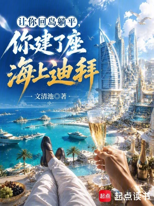 让你回岛躺平，你建了座海上迪拜在线阅读