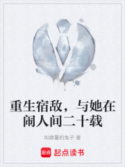 重生宿敌，与她在闹人间二十载在线阅读