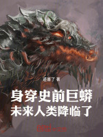 身穿史前巨蟒，未来人类降临了！封面