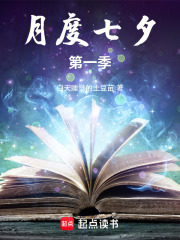 月度七夕第一季在线阅读