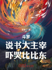 斗罗：说书大主宰，吓哭比比东！最新章节在线阅读_全本目录更新无删减 - 起点中文网官方正版