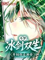 斗罗：冰剑双生，开局拐走冰帝在线阅读