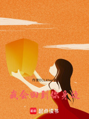 我会回到你身边在线阅读