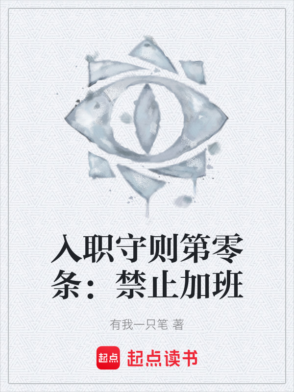 入职守则第零条：禁止加班在线阅读