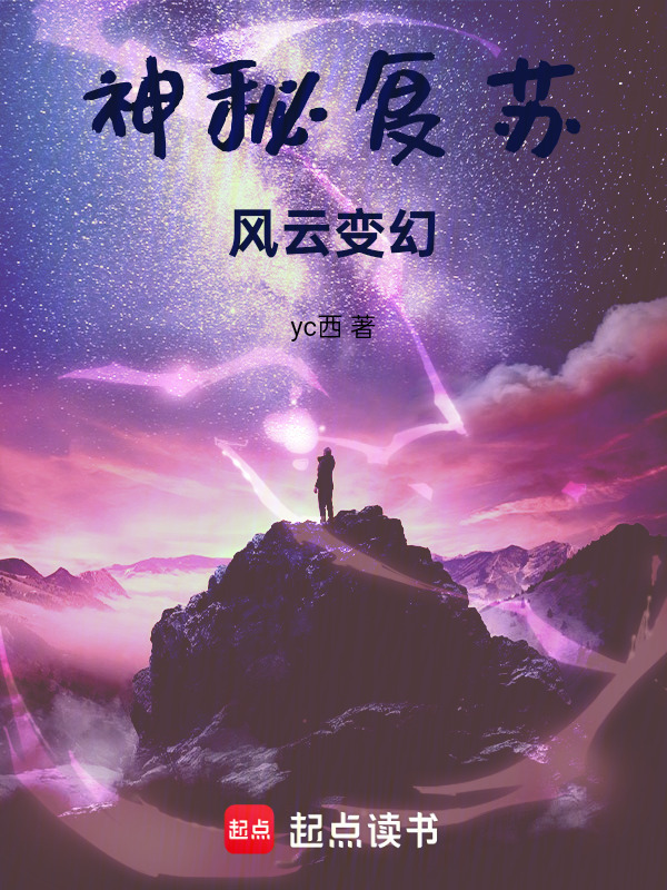 神秘复苏：风云变幻在线阅读