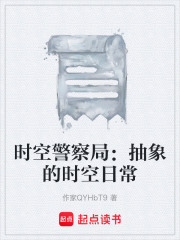 时空警察局：抽象的时空日常在线阅读