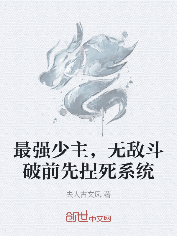最强少主，无敌斗破前先捏死系统在线阅读