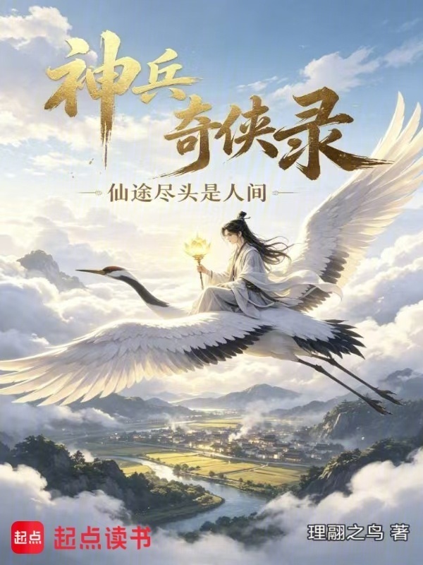 神兵奇侠录：人间有爱在线阅读