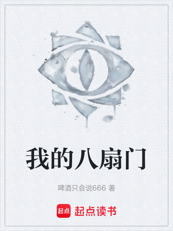 我的八扇门在线阅读