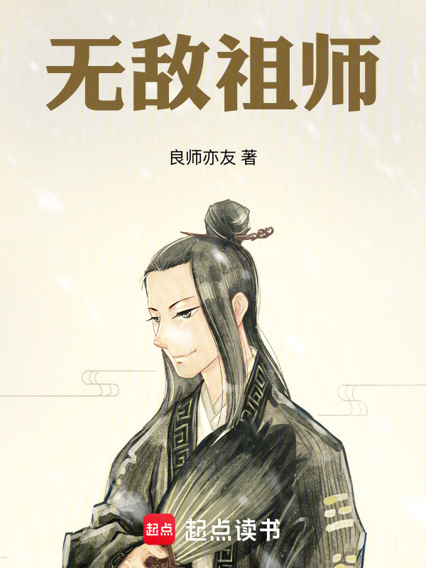 无敌祖师
