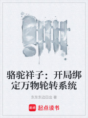 骆驼祥子：开局绑定万物轮转系统在线阅读