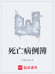死亡病例簿在线阅读