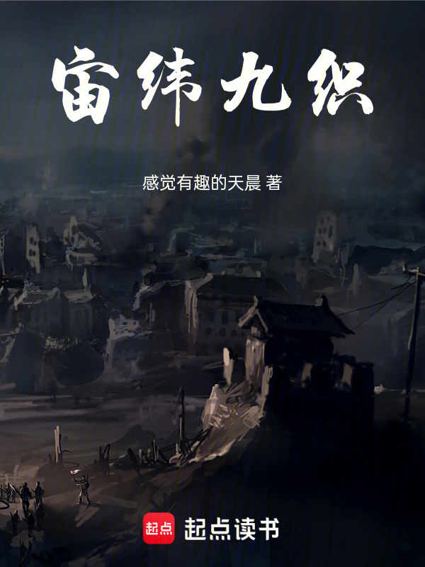 宙纬九织封面
