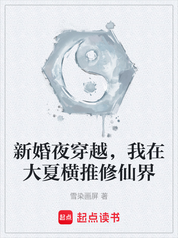 新婚夜穿越，我在大夏横推修仙界在线阅读