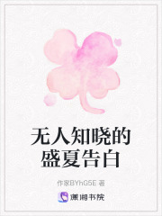 无人知晓的盛夏告白在线阅读