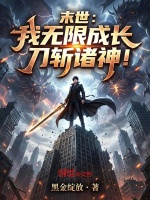 末世：我无限成长，刀斩诸神！封面