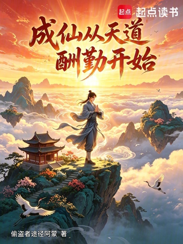 成仙从天道酬勤开始在线阅读