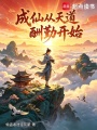 成仙从天道酬勤开始在线阅读