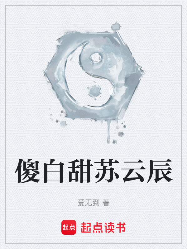 傻白甜苏云辰在线阅读