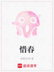 惜春在线阅读