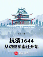 抗清1644，从劝崇祯南迁开始封面