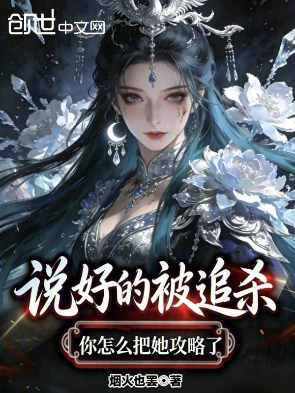 说好的被追杀，你怎么把她攻略了封面