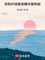 你的声线裹着椰丝撞奶润最新章节在线阅读