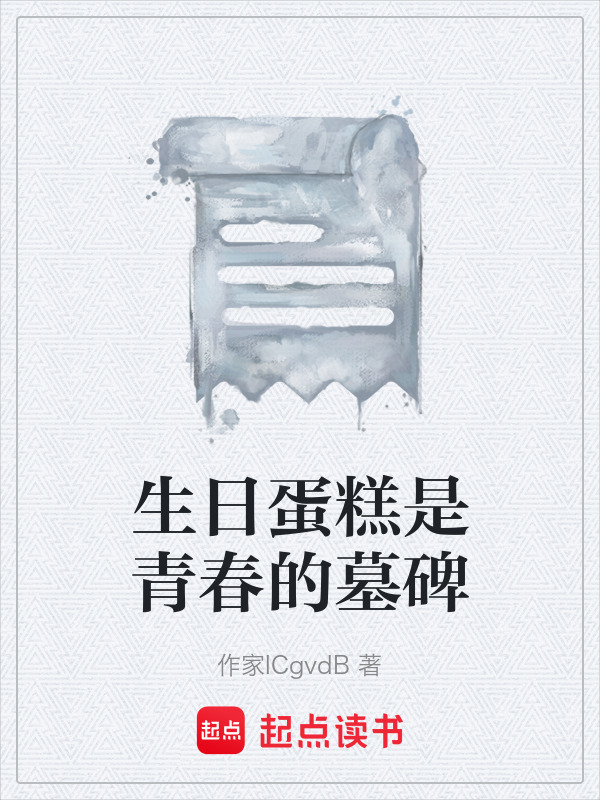 生日蛋糕是青春的墓碑在线阅读