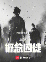 后室：概念囚徒在线阅读