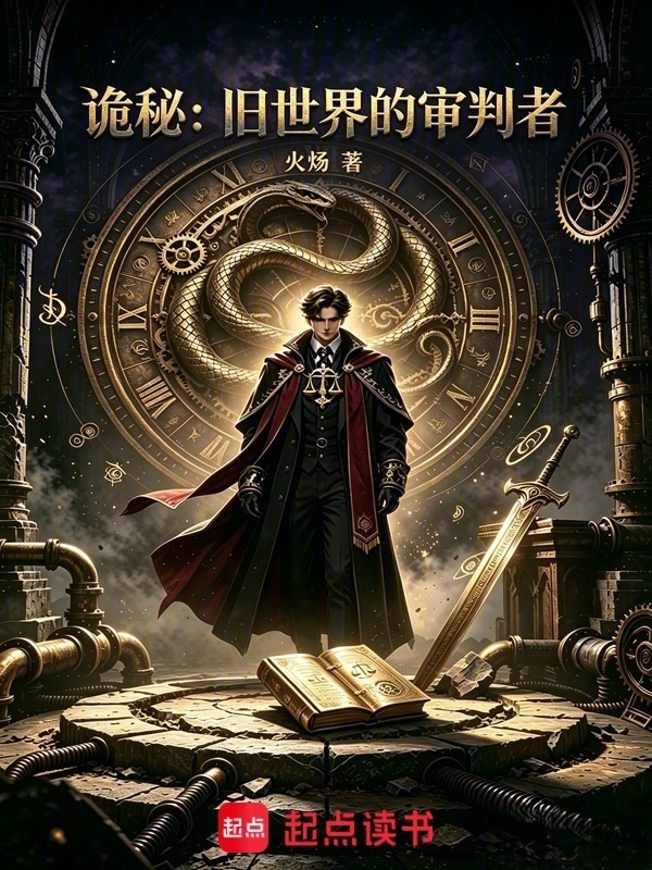 诡秘：旧世界的审判者在线阅读