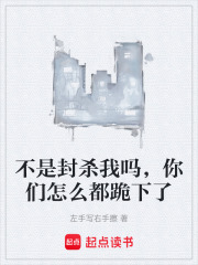 不是封杀我吗，你们怎么都跪下了在线阅读