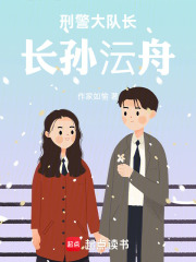 刑警大队长长孙沄舟在线阅读