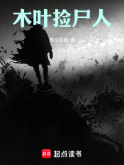 木叶捡尸人在线阅读
