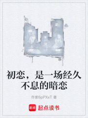 初恋，是一场经久不息的暗恋在线阅读