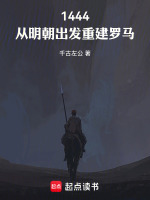 1444：从明朝出发重建罗马在线阅读