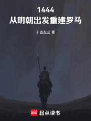 1444：从明朝出发重建罗马在线阅读