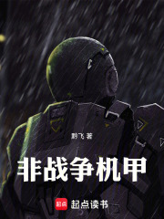 非战争机甲在线阅读
