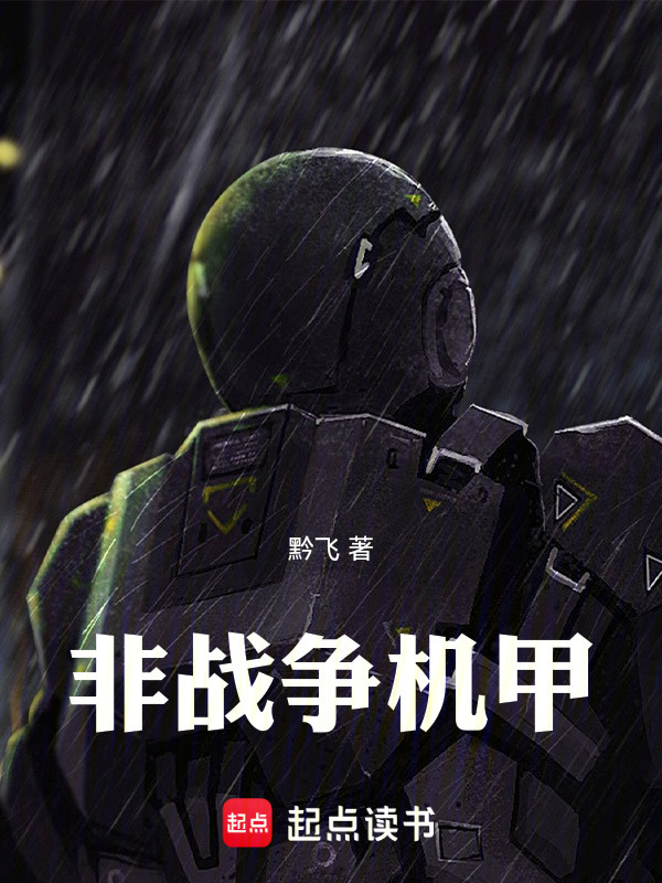 非战争机甲在线阅读
