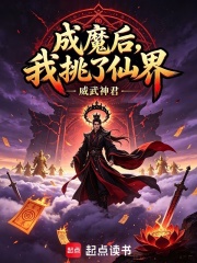 成魔后，我挑了仙界在线阅读