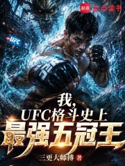 我，UFC格斗史上最强五冠王在线阅读