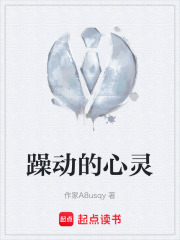 躁动的心灵在线阅读