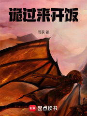 诡，过来开饭在线阅读